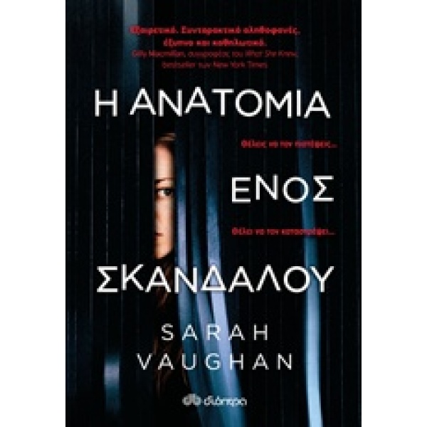 Η ΑΝΑΤΟΜΙΑ ΕΝΟΣ ΣΚΑΝΔΑΛΟΥ - VAUGHAN SARAH