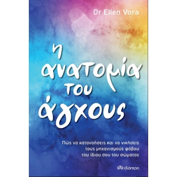 Η ΑΝΑΤΟΜΙΑ ΤΟΥ ΑΓΧΟΥΣ - VORA ELLEN