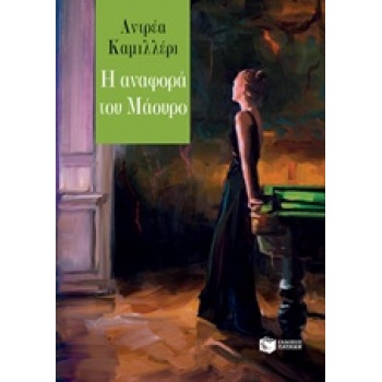 Η ΑΝΑΦΟΡΑ ΤΟΥ ΜΑΟΥΡΟ - CAMILLERI ANDREA