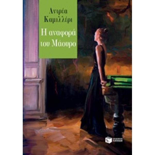Η ΑΝΑΦΟΡΑ ΤΟΥ ΜΑΟΥΡΟ - CAMILLERI ANDREA