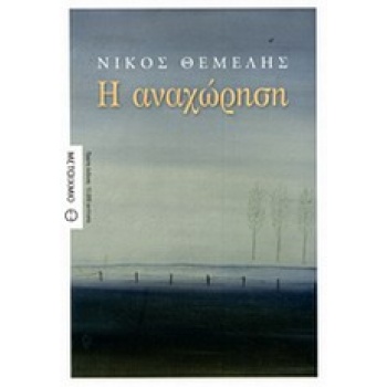 Η ΑΝΑΧΩΡΗΣΗ - ΘΕΜΕΛΗΣ ΝΙΚΟΣ