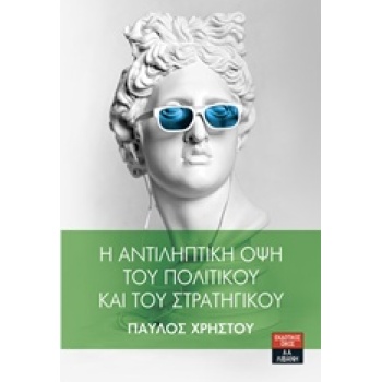Η ΑΝΤΙΛΗΠΤΙΚΗ ΟΨΗ ΤΟΥ ΠΟΛΙΤΙΚΟΥ ΚΑΙ ΤΟΥ ΣΤΡΑΤΗΓΙΚΟΥ - ΧΡΗΣΤΟ