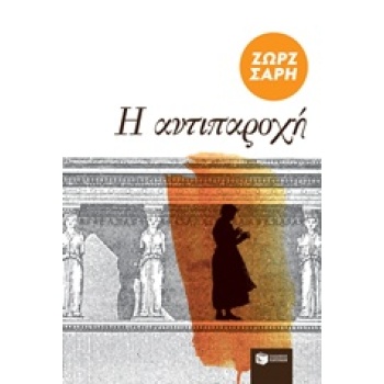 Η ΑΝΤΙΠΑΡΟΧΗ - ΤΟ ΜΠΑΣΤΟΥΡΩΜΑ. Η ΑΠΟΘΗΚΗ - ΣΑΡΗ ΖΩΡΖ