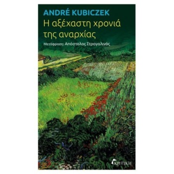 Η ΑΞΕΧΑΣΤΗ ΧΡΟΝΙΑ ΤΗΣ ΑΝΑΡΧΙΑΣ - KUBICZEK ANDRÉ