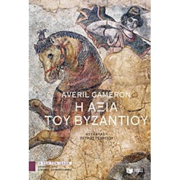 Η ΑΞΙΑ ΤΟΥ ΒΥΖΑΝΤΙΟΥ ΘΕΩΡΗΤΙΚΕΣ ΕΠΙΣΤΗΜΕΣ - CAMERON AVERIL