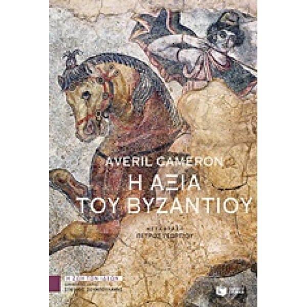 Η ΑΞΙΑ ΤΟΥ ΒΥΖΑΝΤΙΟΥ ΘΕΩΡΗΤΙΚΕΣ ΕΠΙΣΤΗΜΕΣ - CAMERON AVERIL