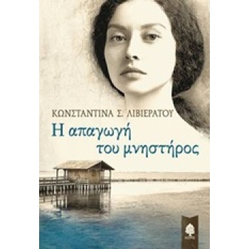 Η ΑΠΑΓΩΓΗ ΤΟΥ ΜΝΗΣΤΗΡΟΣ - ΛΙΒΙΕΡΑΤΟΥ ΚΩΝΣΤΑΝΤΙΝΑ Σ.