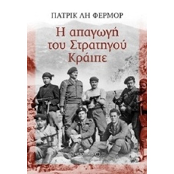 Η ΑΠΑΓΩΓΗ ΤΟΥ ΣΤΡΑΤΗΓΟΥ ΚΡΑΙΠΕ - FERMOR PATRICK LEIGH