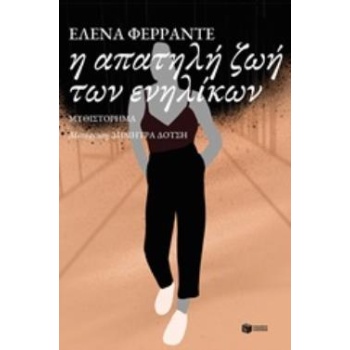 Η ΑΠΑΤΗΛΗ ΖΩΗ ΤΩΝ ΕΝΗΛΙΚΩΝ - FERRANTE ELENA