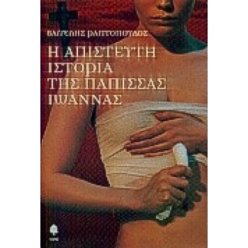 Η ΑΠΙΣΤΕΥΤΗ ΙΣΤΟΡΙΑ ΤΗΣ ΠΑΠΙΣΣΑΣ ΙΩΑΝΝΑΣ - ΡΑΠΤΟΠΟΥΛΟΣ ΒΑΓΓΕ