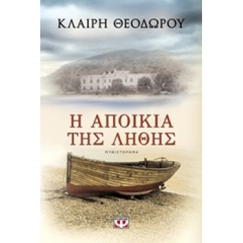 Η ΑΠΟΙΚΙΑ ΤΗΣ ΛΗΘΗΣ - ΘΕΟΔΩΡΟΥ ΚΛΑΙΡΗ