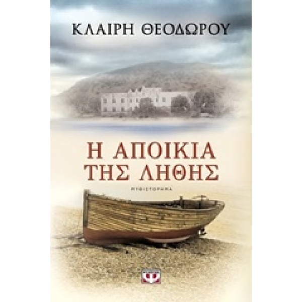Η ΑΠΟΙΚΙΑ ΤΗΣ ΛΗΘΗΣ - ΘΕΟΔΩΡΟΥ ΚΛΑΙΡΗ