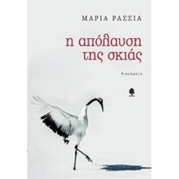 Η ΑΠΟΛΑΥΣΗ ΤΗΣ ΣΚΙΑΣ - ΡΑΣΣΙΑ ΜΑΡΙΑ