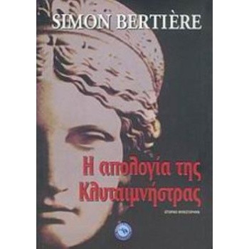 Η ΑΠΟΛΟΓΙΑ ΤΗΣ ΚΛΥΤΑΙΜΝΗΣΤΡΑΣ - BERTIÈRE SIMON