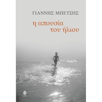 Η ΑΠΟΥΣΙΑ ΤΟΥ ΗΛΙΟΥ - ΜΠΕΤΣΗΣ ΓΙΑΝΝΗΣ
