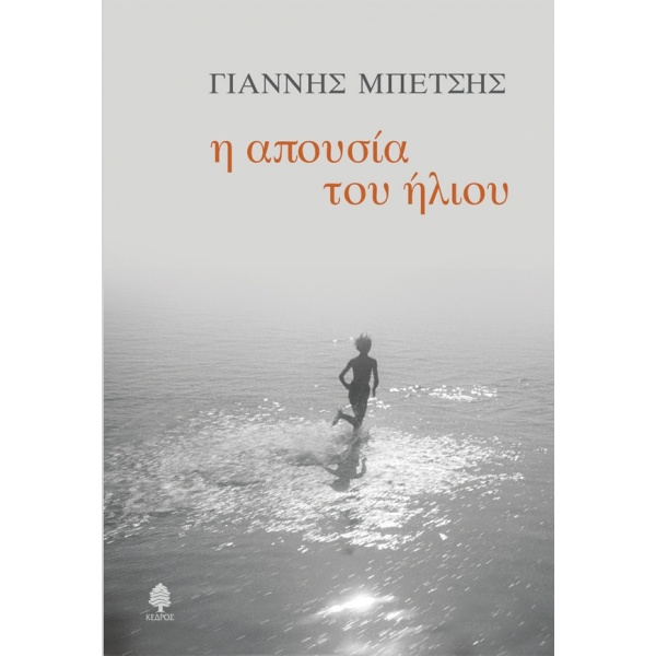 Η ΑΠΟΥΣΙΑ ΤΟΥ ΗΛΙΟΥ - ΜΠΕΤΣΗΣ ΓΙΑΝΝΗΣ