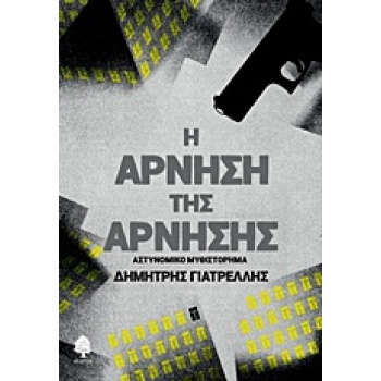 Η ΑΡΝΗΣΗ ΤΗΣ ΑΡΝΗΣΗΣ - ΓΙΑΤΡΕΛΛΗΣ ΔΗΜΗΤΡΗΣ