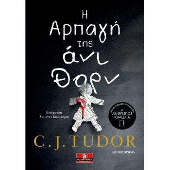Η ΑΡΠΑΓΗ ΤΗΣ ΑΝΙ ΘΟΡΝ - TUDOR C. J.