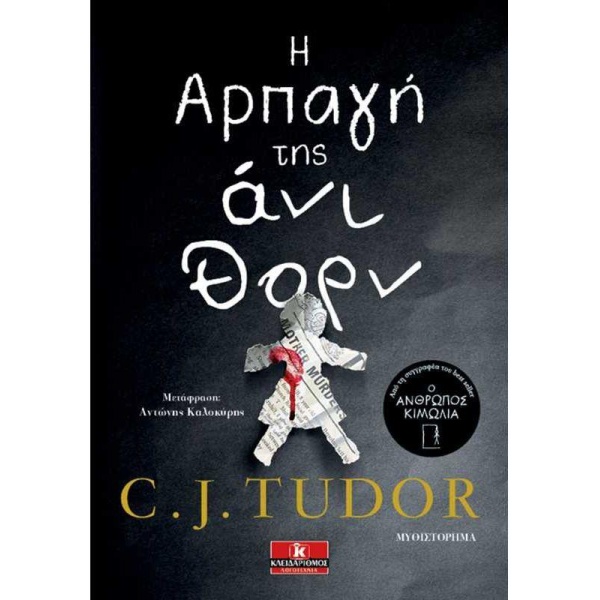 Η ΑΡΠΑΓΗ ΤΗΣ ΑΝΙ ΘΟΡΝ - TUDOR C. J.