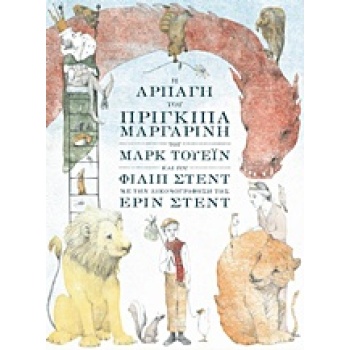 Η ΑΡΠΑΓΗ ΤΟΥ ΠΡΙΓΚΙΠΑ ΜΑΡΓΑΡΙΝΗ - TWAIN MARK