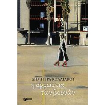 Η ΑΡΡΩΣΤΙΑ ΤΩΝ ΒΟΥΝΩΝ ΤΕΣΣΕΡΙΣ ΝΟΥΒΕΛΕΣ ΣΥΓΧΡΟΝΗ ΕΛΛΗΝΙΚΗ ΛΟ