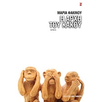 Η ΑΡΧΗ ΤΟΥ ΚΑΚΟΥ ΝΟΥΒΕΛΑ - ΦΑΚΙΝΟΥ ΜΑΡΙΑ