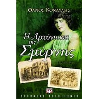 Η ΑΡΧΟΝΤΙΣΣΑ ΤΗΣ ΣΜΥΡΝΗΣ - ΚΟΝΔΥΛΗΣ ΘΑΝΟΣ