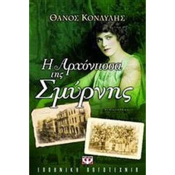 Η ΑΡΧΟΝΤΙΣΣΑ ΤΗΣ ΣΜΥΡΝΗΣ - ΚΟΝΔΥΛΗΣ ΘΑΝΟΣ