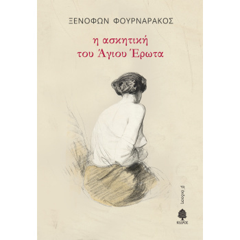 Η ΑΣΚΗΤΙΚΗ ΤΟΥ ΑΓΙΟΥ ΕΡΩΤΑ - ΦΟΥΡΝΑΡΑΚΟΣ ΞΕΝΟΦΩΝ