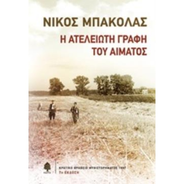 Η ΑΤΕΛΕΙΩΤΗ ΓΡΑΦΗ ΤΟΥ ΑΙΜΑΤΟΣ - ΜΠΑΚΟΛΑΣ ΝΙΚΟΣ