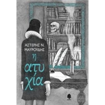 Η ΑΤΥΧΙΑ - ΜΑΥΡΟΥΔΗΣ ΑΣΤΕΡΗΣ Ν.