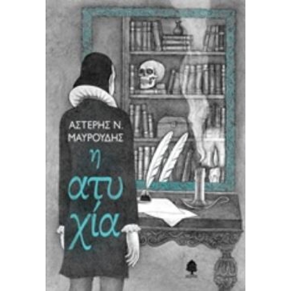 Η ΑΤΥΧΙΑ - ΜΑΥΡΟΥΔΗΣ ΑΣΤΕΡΗΣ Ν.