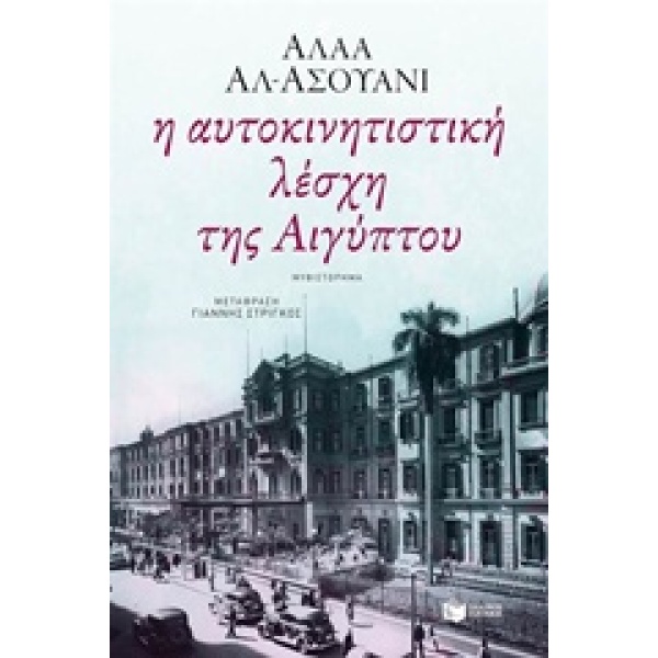Η ΑΥΤΟΚΙΝΗΤΙΣΤΙΚΗ ΛΕΣΧΗ ΤΗΣ ΑΙΓΥΠΤΟΥ - AL - ASWANY ALAA