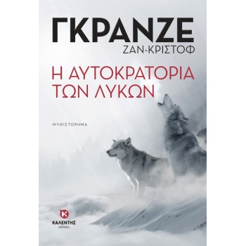 Η ΑΥΤΟΚΡΑΤΟΡΙΑ ΤΩΝ ΛΥΚΩΝ - GRANGÉ JEAN-CHRISTOPHE