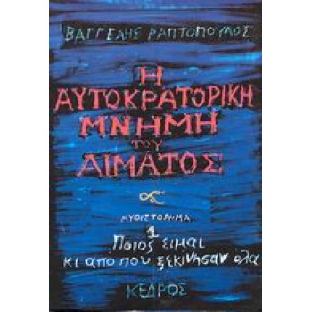 Η ΑΥΤΟΚΡΑΤΟΡΙΚΗ ΜΝΗΜΗ ΤΟΥ ΑΙΜΑΤΟΣ 1 ΠΟΙΟΣ ΕΙΜΑΙ ΚΙ ΑΠΟ ΠΟΥ Ξ