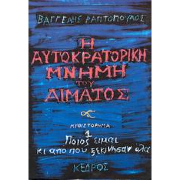 Η ΑΥΤΟΚΡΑΤΟΡΙΚΗ ΜΝΗΜΗ ΤΟΥ ΑΙΜΑΤΟΣ 1 ΠΟΙΟΣ ΕΙΜΑΙ ΚΙ ΑΠΟ ΠΟΥ Ξ