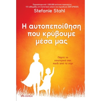 Η αυτοπεποίθηση που κρύβουμε μέσα μας - Stahl Stefanie