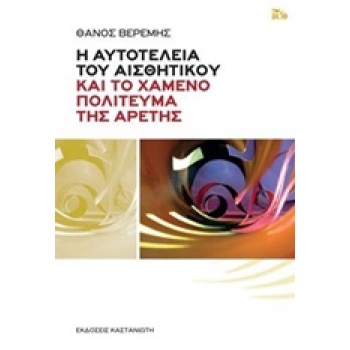 Η ΑΥΤΟΤΕΛΕΙΑ ΤΟΥ ΑΙΣΘΗΤΙΚΟΥ ΚΑΙ ΤΟ ΧΑΜΕΝΟ ΠΟΛΙΤΕΥΜΑ ΤΗΣ ΑΡΕΤ