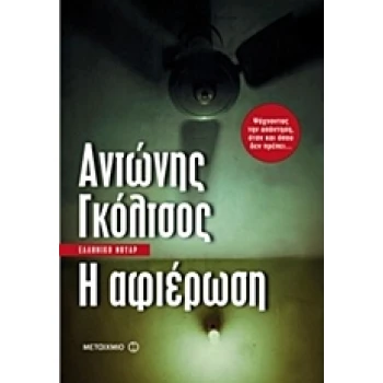 Η ΑΦΙΕΡΩΣΗ - ΓΚΟΛΤΣΟΣ ΑΝΤΩΝΗΣ