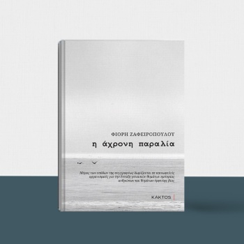 Η ΑΧΡΟΝΗ ΠΑΡΑΛΙΑ - ΖΑΦΕΙΡΟΠΟΥΛΟΥ ΦΙΟΡΗ