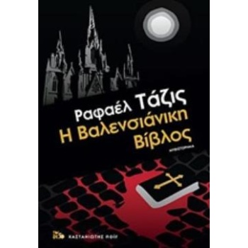 Η ΒΑΛΕΝΣΙΑΝΙΚΗ ΒΙΒΛΟΣ ΜΥΘΙΣΤΟΡΗΜΑ NOIR - TASIS RAFAEL