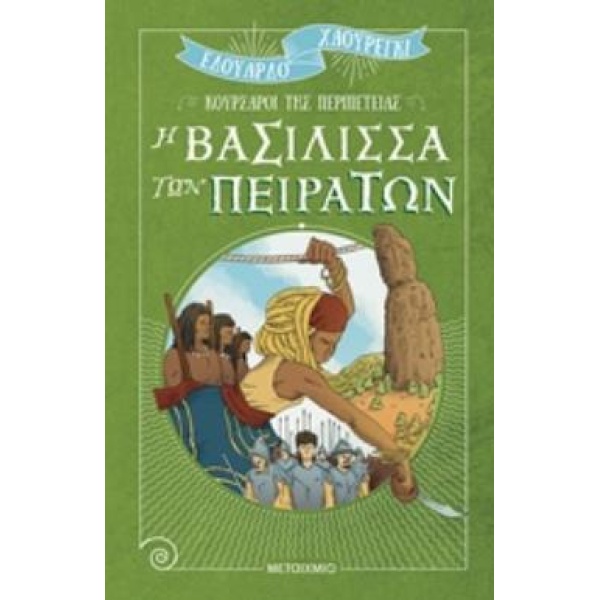 Η ΒΑΣΙΛΙΣΣΑ ΤΩΝ ΠΕΙΡΑΤΩΝ ΚΟΥΡΣΑΡΟΙ ΤΗΣ ΠΕΡΙΠΕΤΕΙΑΣ - JAUREGU