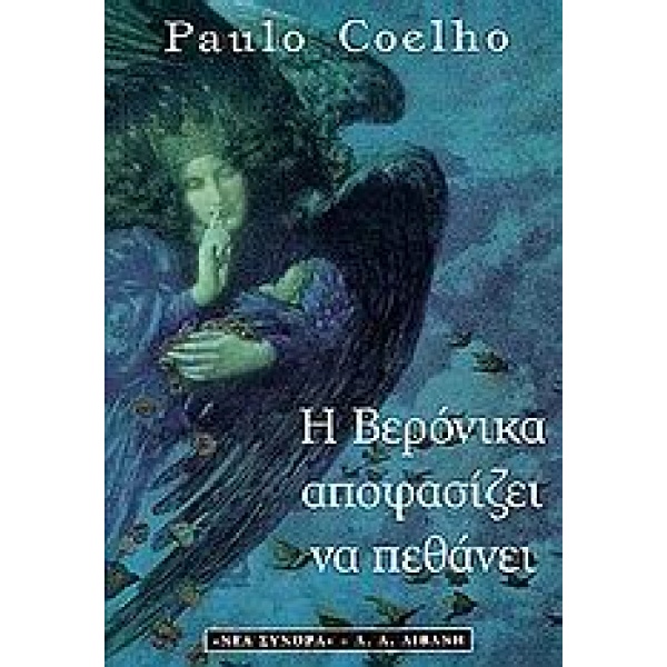 Η ΒΕΡΟΝΙΚΑ ΑΠΟΦΑΣΙΖΕΙ ΝΑ ΠΕΘΑΝΕΙ - COELHO PAULO