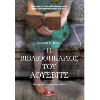 Η ΒΙΒΛΙΟΘΗΚΑΡΙΟΣ ΤΟΥ ΑΟΥΣΒΙΤΣ - ITURBE ANTONIO G.