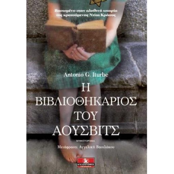 Η ΒΙΒΛΙΟΘΗΚΑΡΙΟΣ ΤΟΥ ΑΟΥΣΒΙΤΣ - ITURBE ANTONIO G.