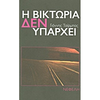 Η ΒΙΚΤΩΡΙΑ ΔΕΝ ΥΠΑΡΧΕΙ ΝΟΥΒΕΛΑ - ΤΣΙΡΜΠΑΣ ΓΙΑΝΝΗΣ