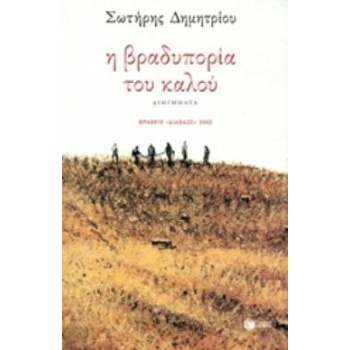 Η ΒΡΑΔΥΠΟΡΙΑ ΤΟΥ ΚΑΛΟΥ - ΔΗΜΗΤΡΙΟΥ ΣΩΤΗΡΗΣ Φ.