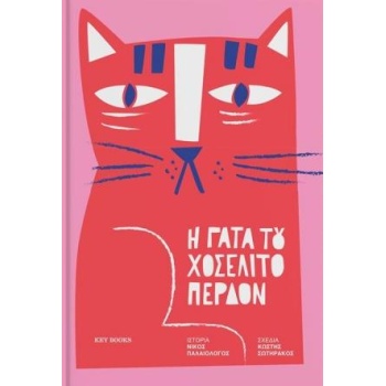 Η ΓΑΤΑ TOY ΧΟΣΕΛΙΤΟ ΠΕΡΔΟΝ - ΠΑΛΑΙΟΛΟΓΟΣ ΝΙΚ.
