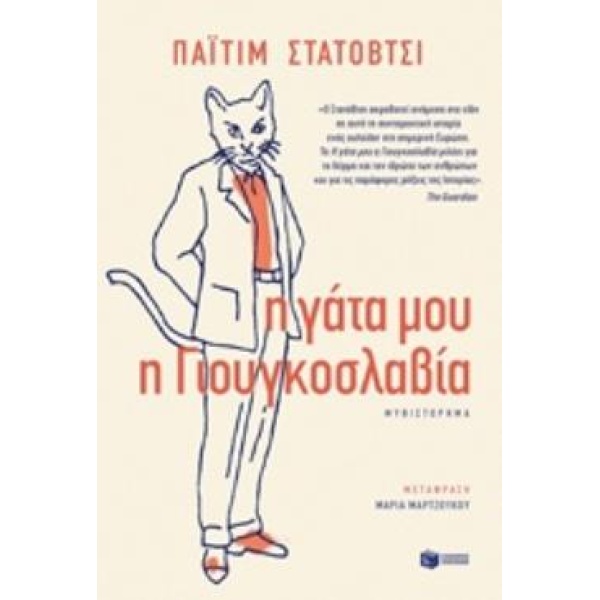 Η ΓΑΤΑ ΜΟΥ Η ΓΙΟΥΓΚΟΣΛΑΒΙΑ - STATOVCI PAJTIM