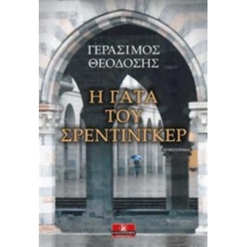 Η ΓΑΤΑ ΤΟΥ ΣΡΕΝΤΙΓΚΕΡ - ΘΕΟΔΟΣΗΣ ΓΕΡΑΣΙΜΟΣ